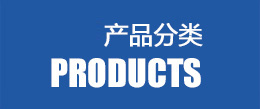 产品分类